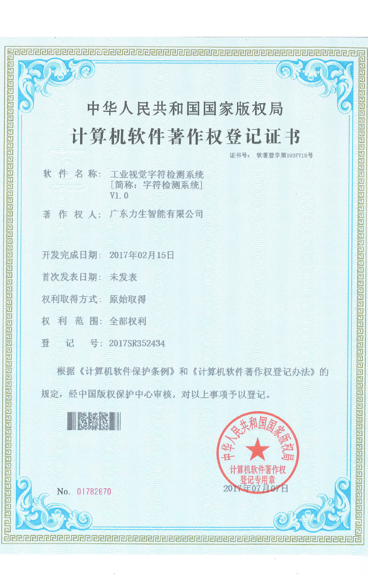 工業(yè)視覺(jué)字符檢測(cè)系統(tǒng)V1.0